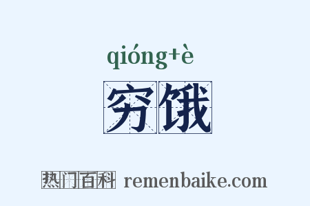 穷饿是什么意思的图片